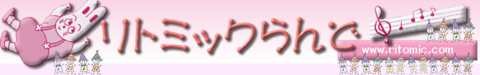 リトミックらんど